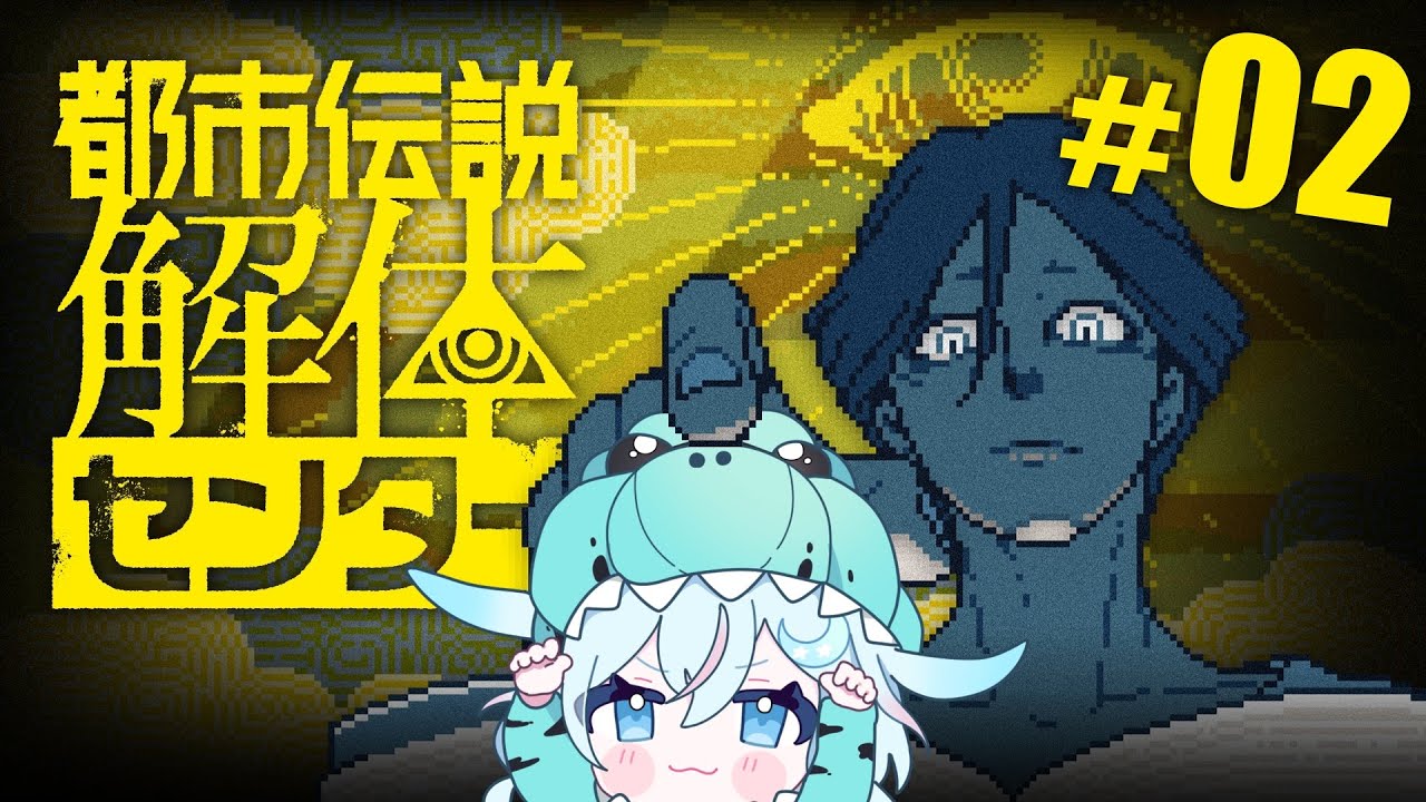 #02【完全初見】都市伝説解体センター「1話」→「2話」 ※ネタバレ禁止！【ライブ配信｜ゲーム実況】
