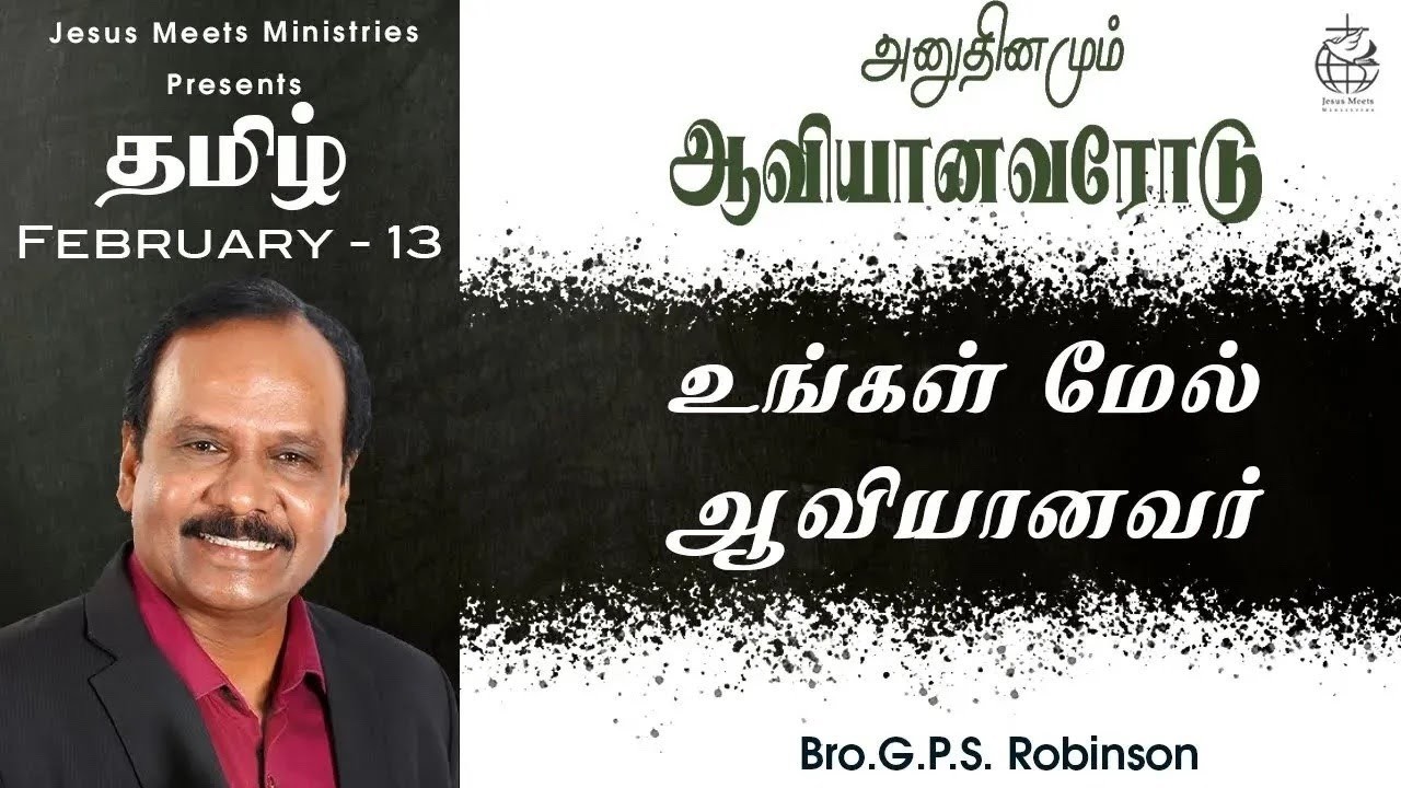 அனுதினமும் ஆவியானவரோடு | EVERYDAY WITH THE HOLY SPIRIT | February 13 | Bro. G.P.S. Robinson