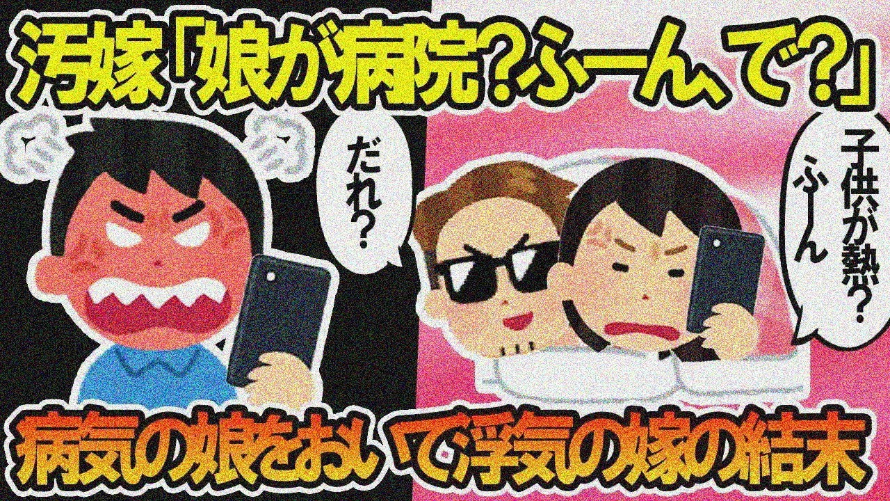 【2ch修羅場スレ】汚嫁「娘が熱？ふーん」病気の我が子を置いて浮気する汚嫁にキツイ制裁した結果