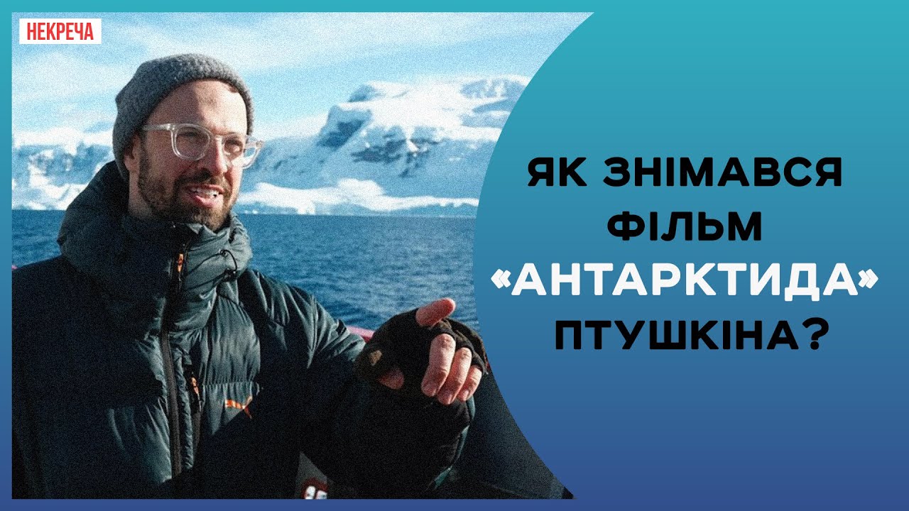 Фільм «Антарктида» Антона Птушкіна: «Бойові пінгвіни» та складні зйомки | Юрій Отруба