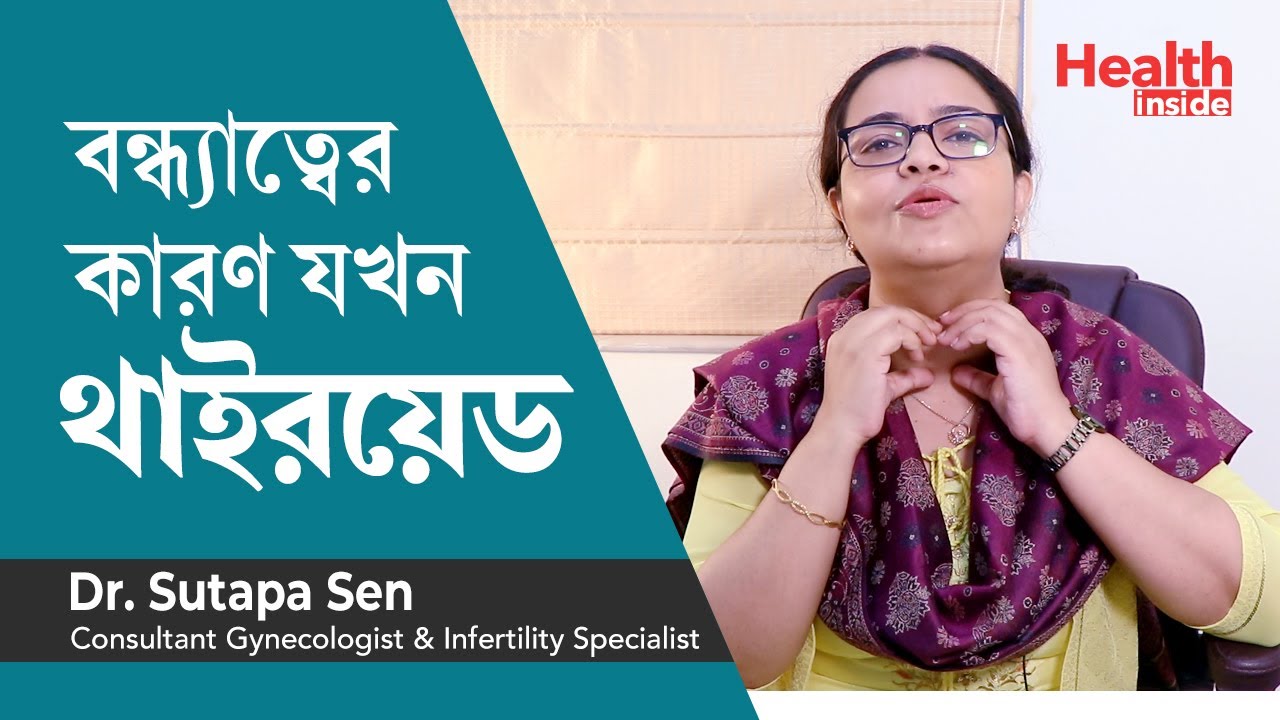 বন্ধ্যাত্বের কারণ যখন থাইরয়েড | থাইরয়েড কি ও তার সমাধান | how thyroid affects pregnancy in bengali