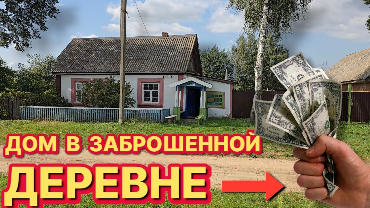Дом в заброшенной деревне за копейки