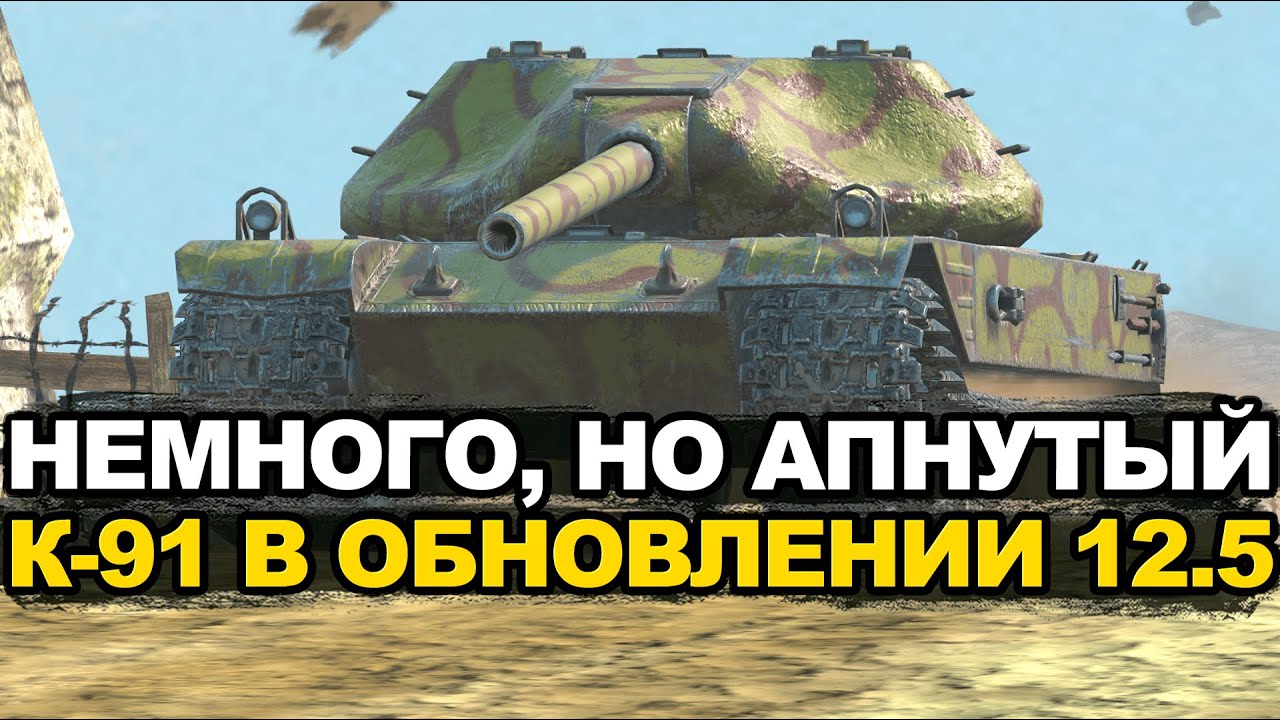 Как улучшили К-91 в Обновлении 12.5 Tanks Blitz