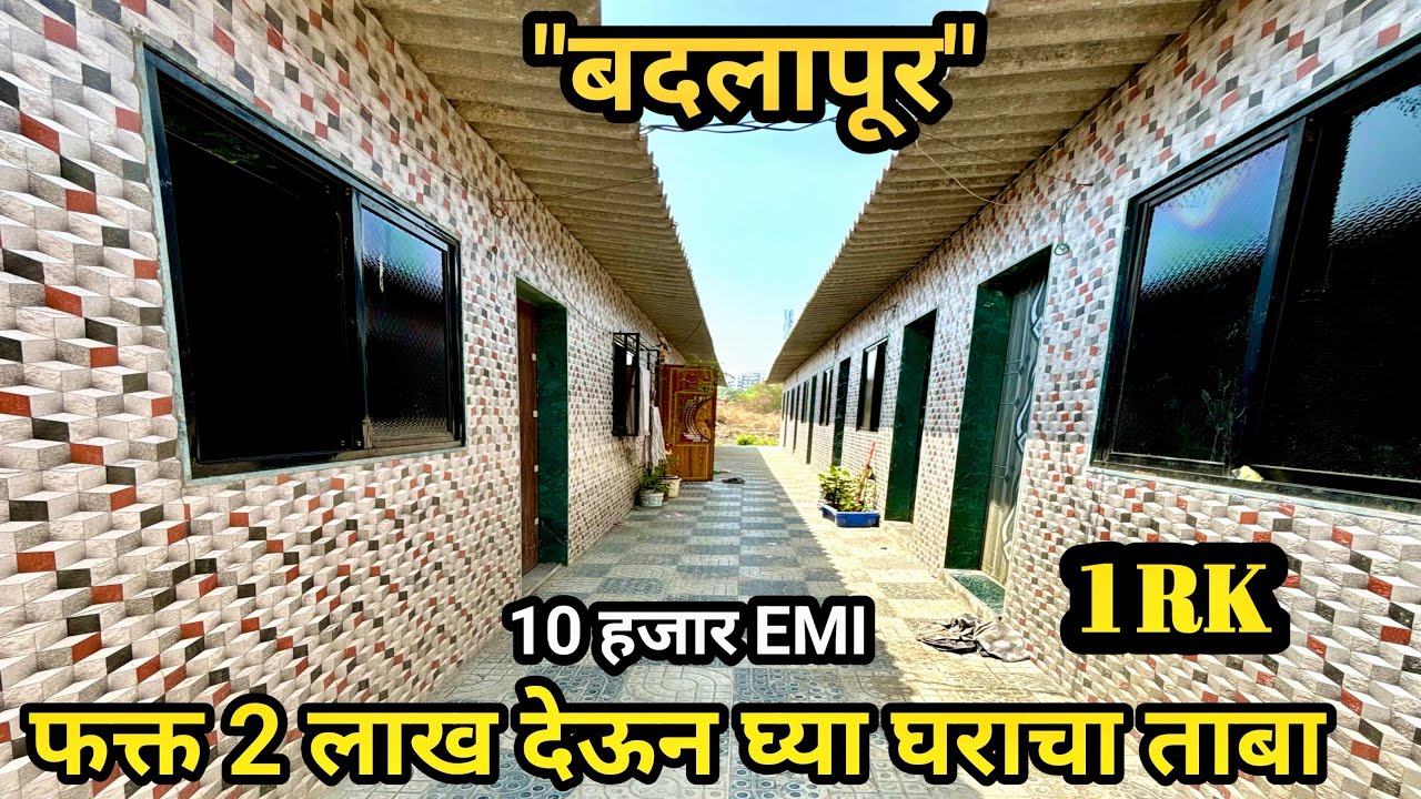 बदलापूर मध्ये फक्त 2 लाख देऊन घ्या घराचा ताबा | दर महिना EMI 10 हजार | 1 Rk Chawl Room in Badlapur