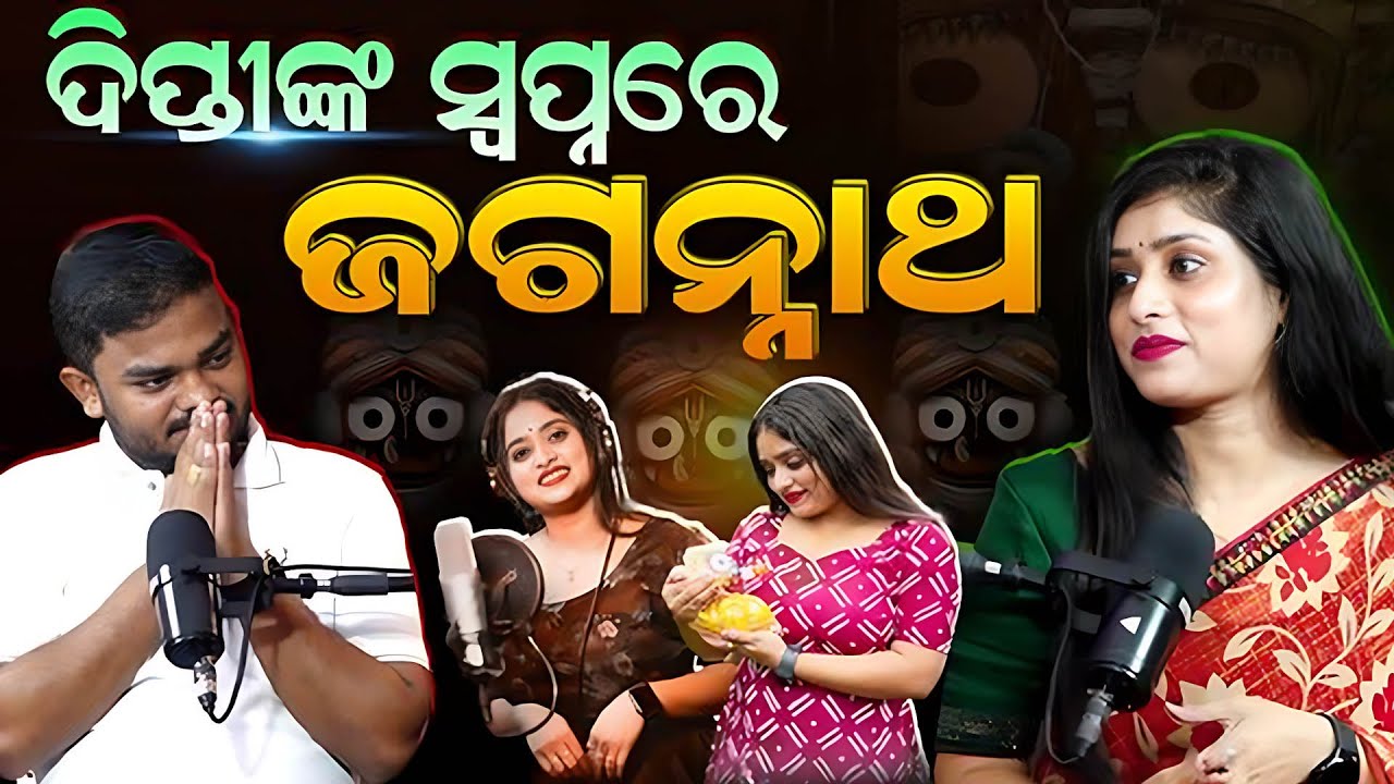ଦିପ୍ତୀଙ୍କ ସ୍ୱପ୍ନରେ ଜଗନ୍ନାଥ || Podcast With Diptimayee Das || Diptimayee Das Podcast || Debasis Story