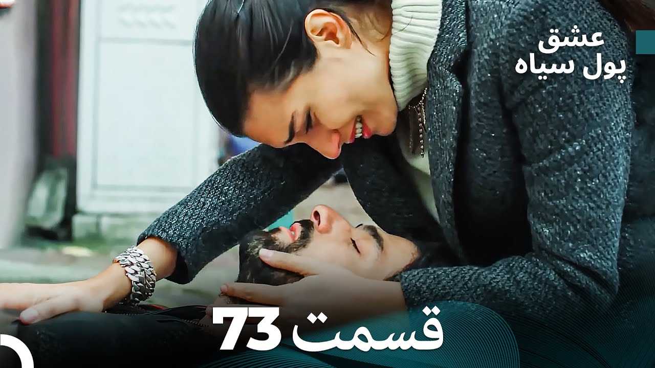 لطیفه - پول سیاه قسمت 73 (Dooble Farsi)