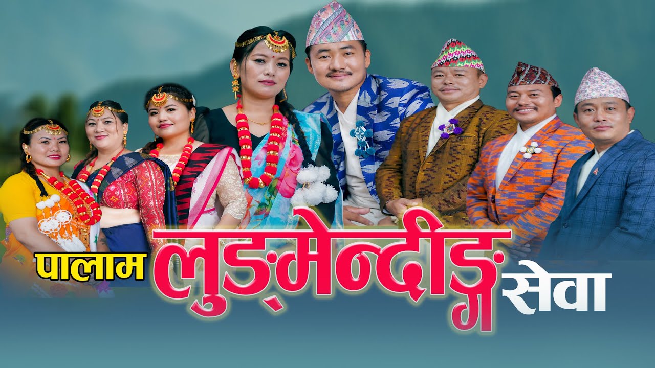 Palam || Lungmending Sewa || लुङमेन्दिङ्ग सेवा || Ganga Phiyak & Gagan Prakash Lawati