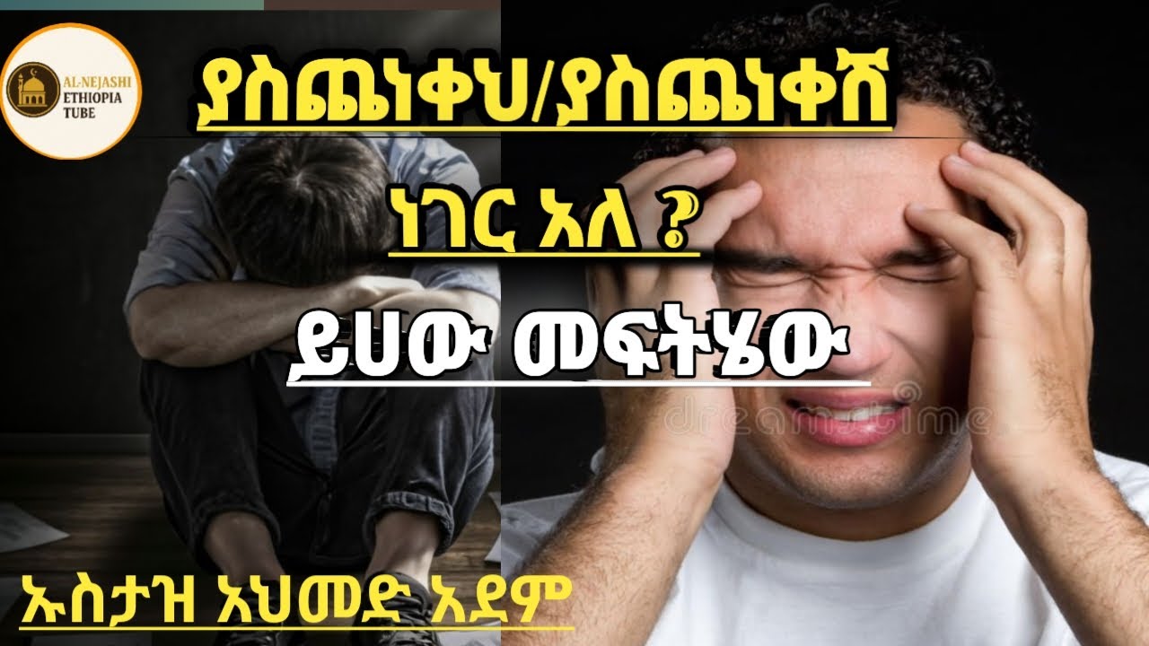 ያስጨነቀህ ነገር አለ ያስጨነቀሽ ነገር አለ ይሀው መፍትሄው