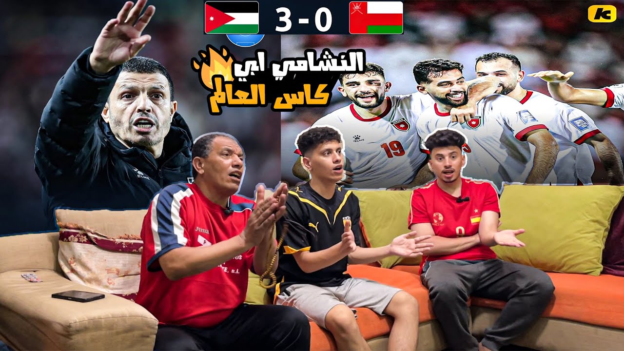رده فعل🤩مصريين🇪🇬علي فوز 🇯🇴الاردن 3-0 علي عمان 🇴🇲 وحلم وصول النشامي 🔥🤯الي كاس العالم اصبح حقيقه 🤩