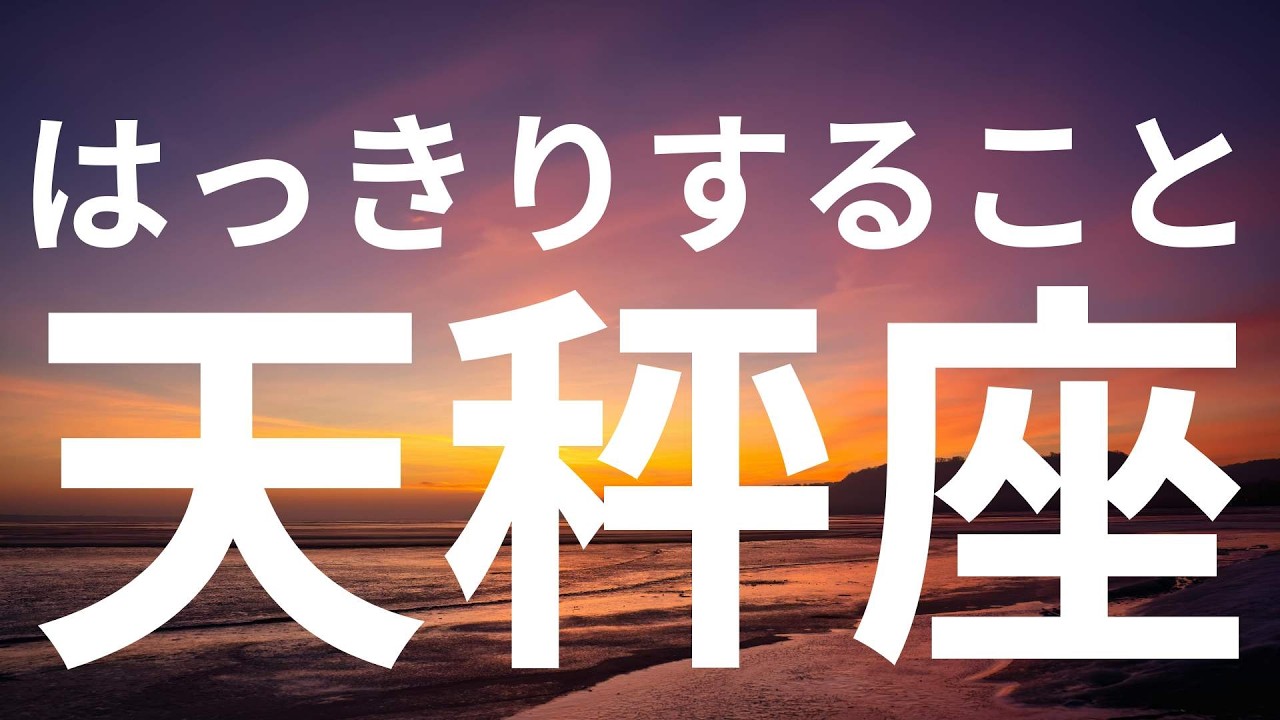 【天秤座】もうすぐはっきりすること✨いきなり起きる神展開✨