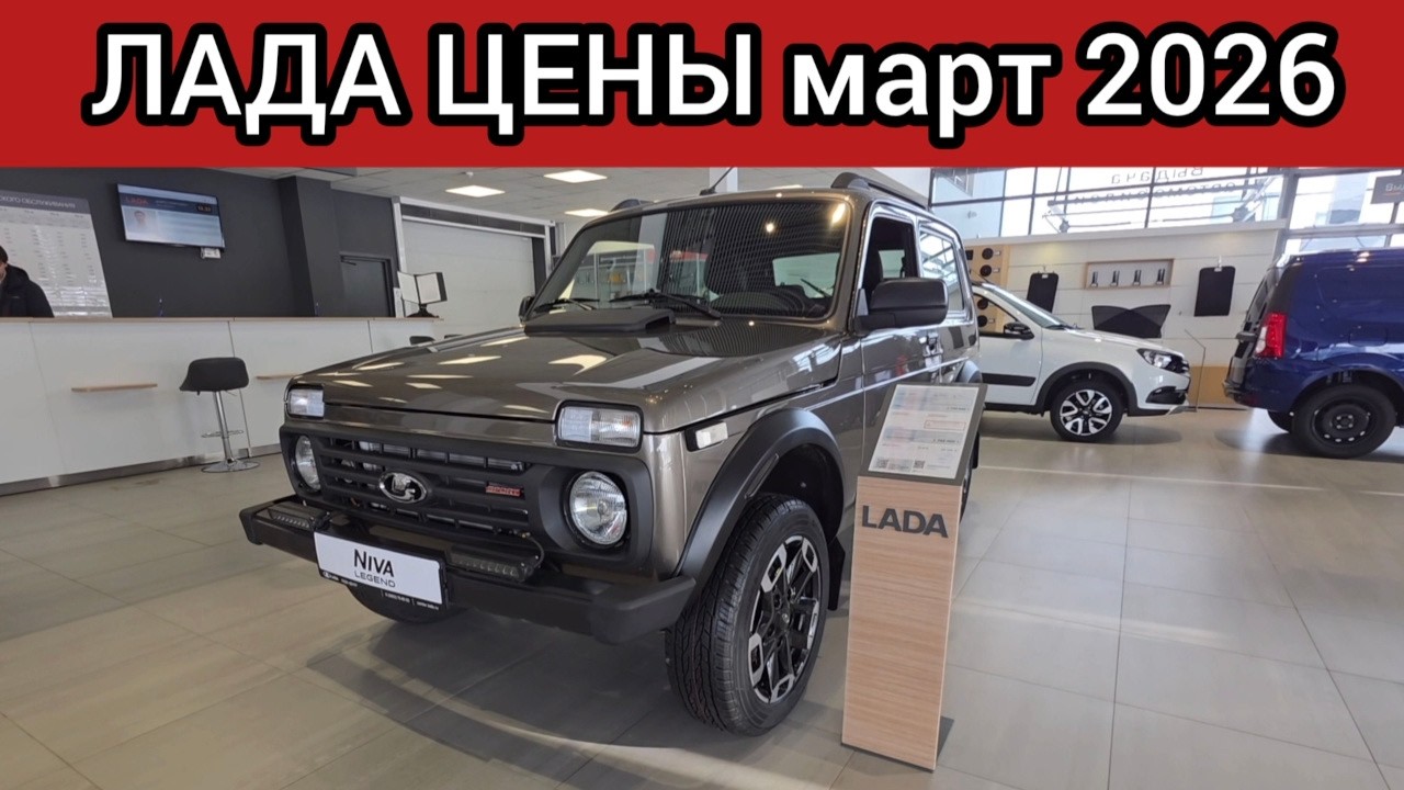 Хватит наглеть! ЛАДА ЦЕНЫ март 2026!