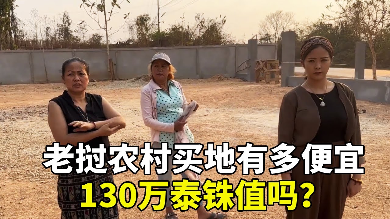 老撾農村土地有多便宜？ ！ 130萬泰銖能買多少？答案驚掉你下巴 #老挝浪子 #老挝媳婦 #老挝農村生活 #老挝生活