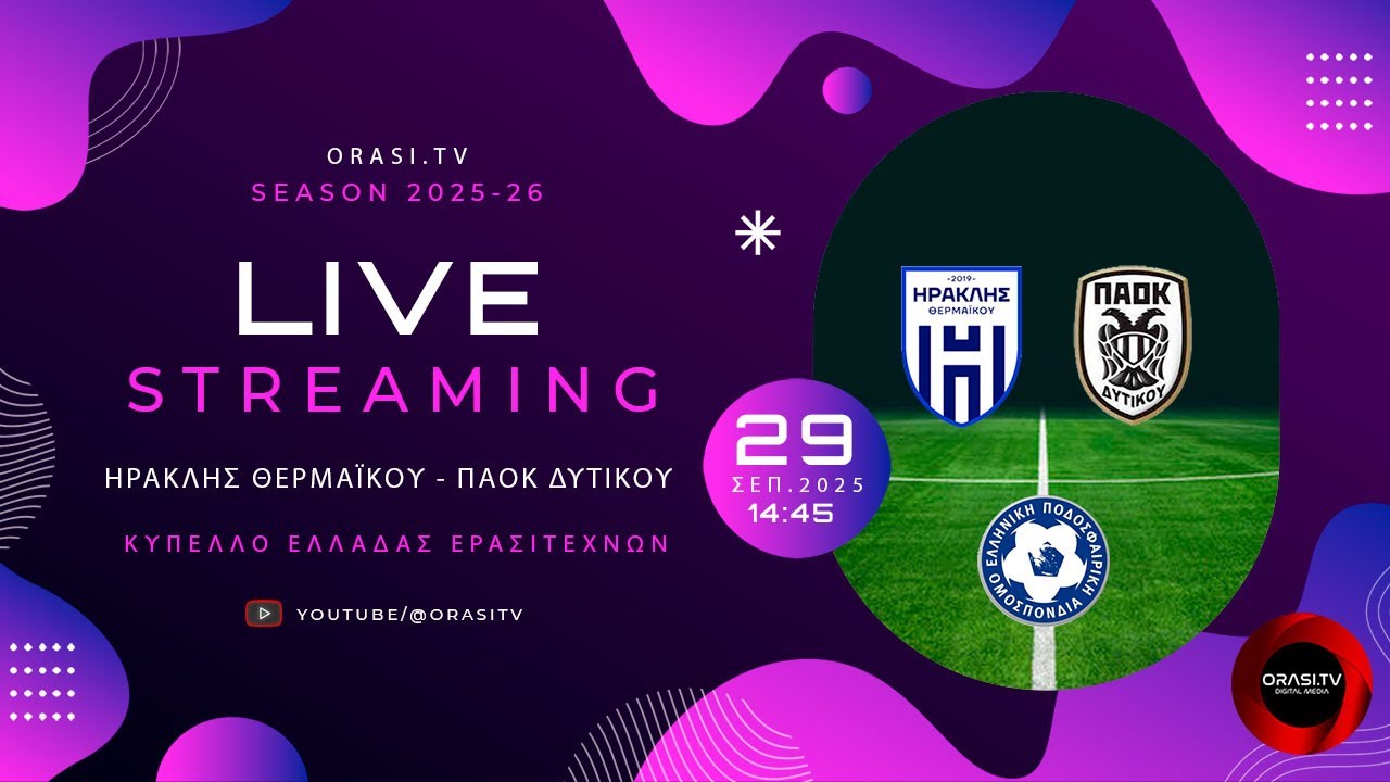 Ηρακλής Θερμαϊκού - ΠΑΟΚ Δυτικού 2-0 (Ολόκληρος ο αγώνας)