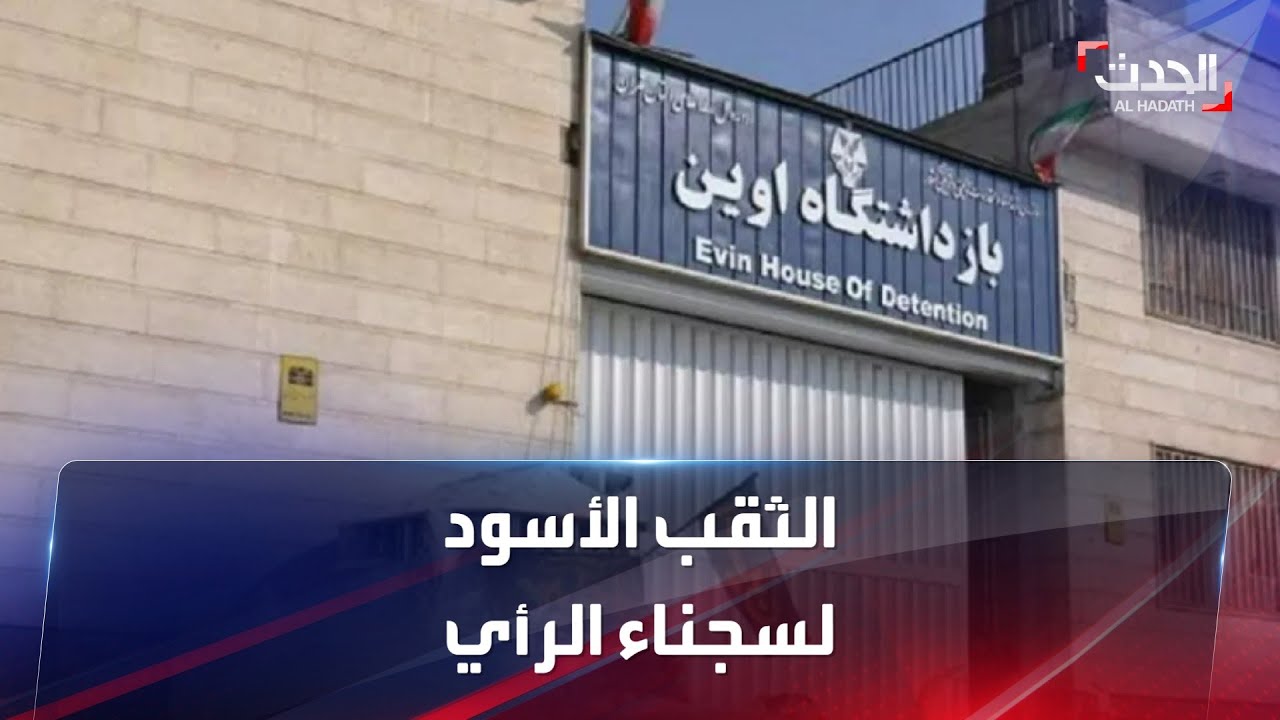 سجن إيفين.. 