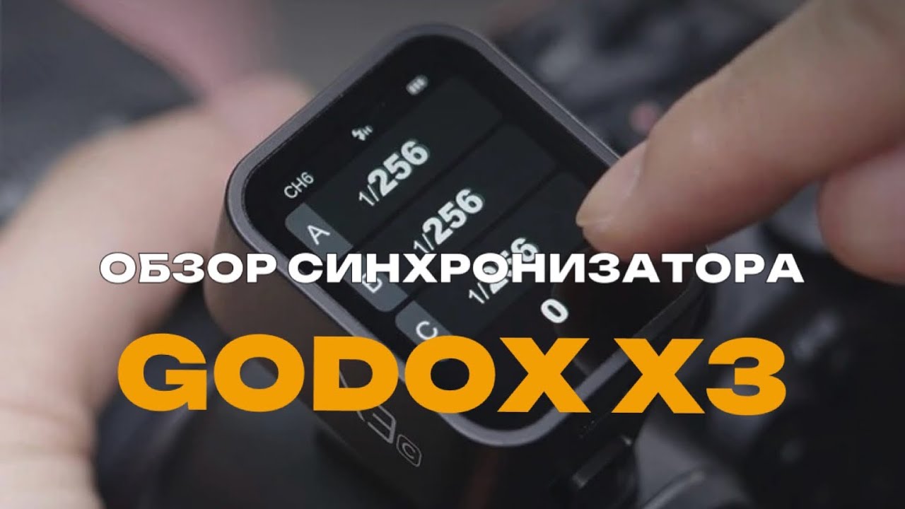 Радио синхронизатор Godox X3. Инструкция для новичков