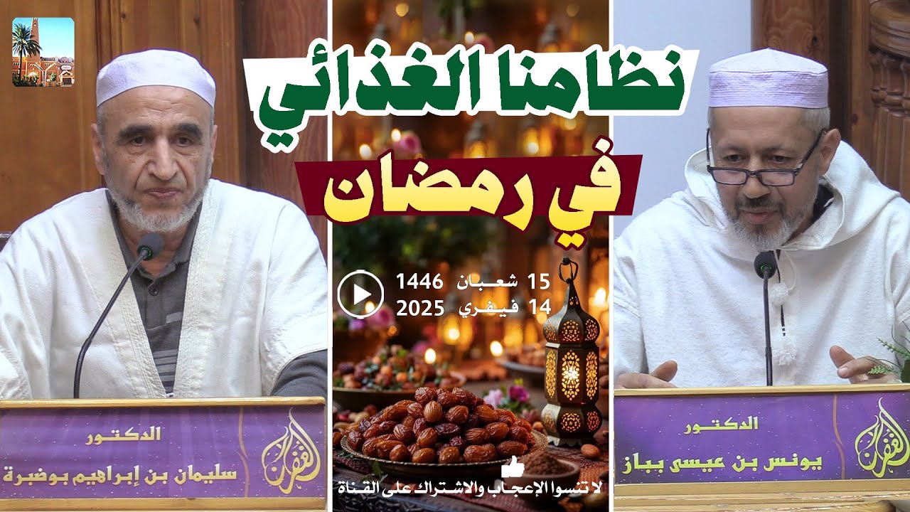 نظامنا الغذائي في رمضان / ندوة صحية د. سليمان إبراهيم بوضبرة مع د. يونس عيسى بباز بمسجد الغفران