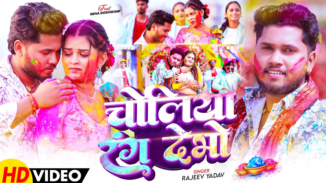 #Video - चोलिया रंग देभो | #Rajeev Yadav का एक और बबाल होली सांग | | #Magahi Holi 2026