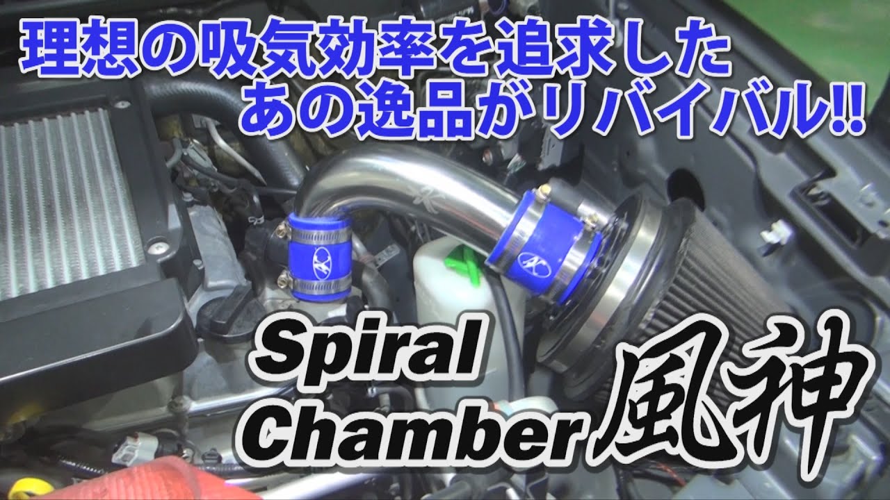 【ジムニーパーツ紹介】理想的な吸気効率を追求した逸品が再登場!!ジムニーJB23　4～10型オープンエアクリーナー専用　スパイラルチャンバー「風神スポーツ」のご紹介!!