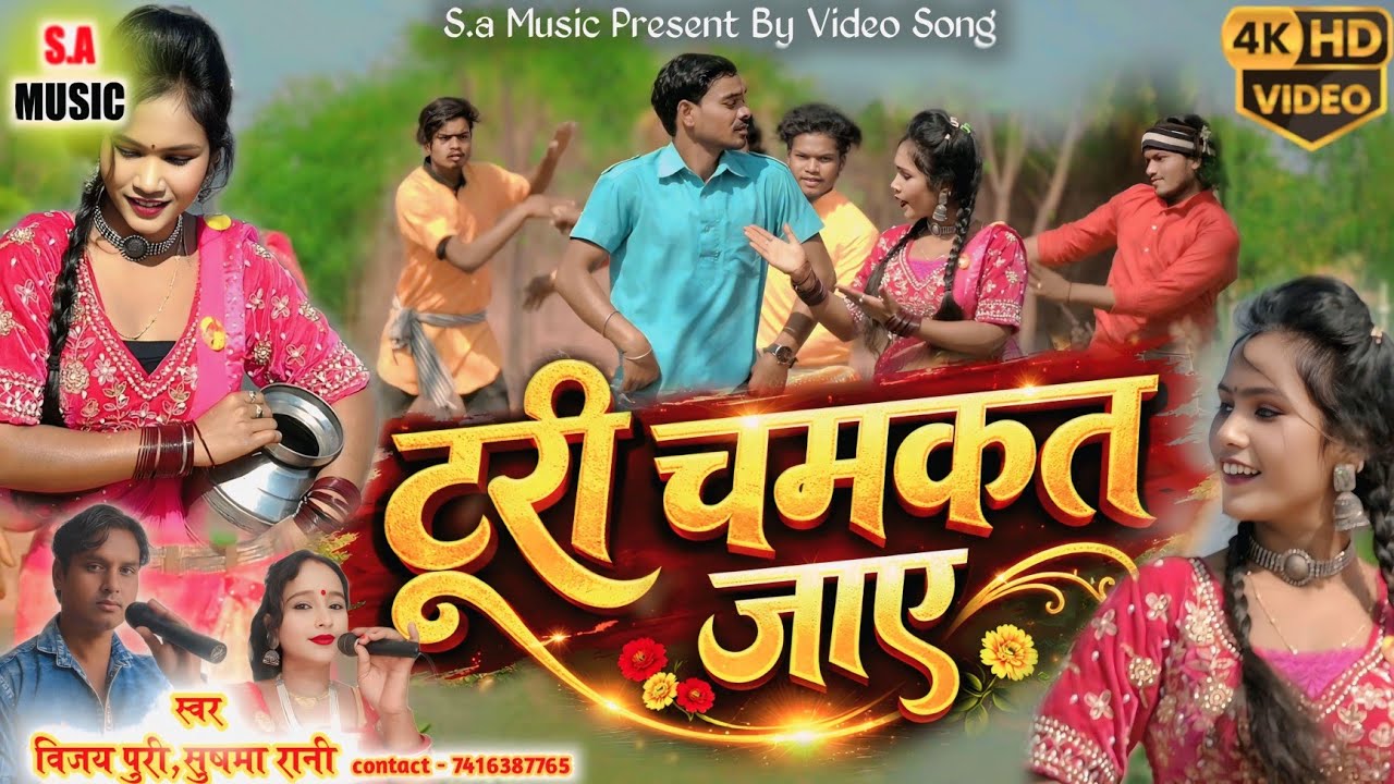 Hd Video | टूरी चमकत जाए | विजय पुरी & सुषमा रानी |  Cg Song | S.a Music Dulhibandh 