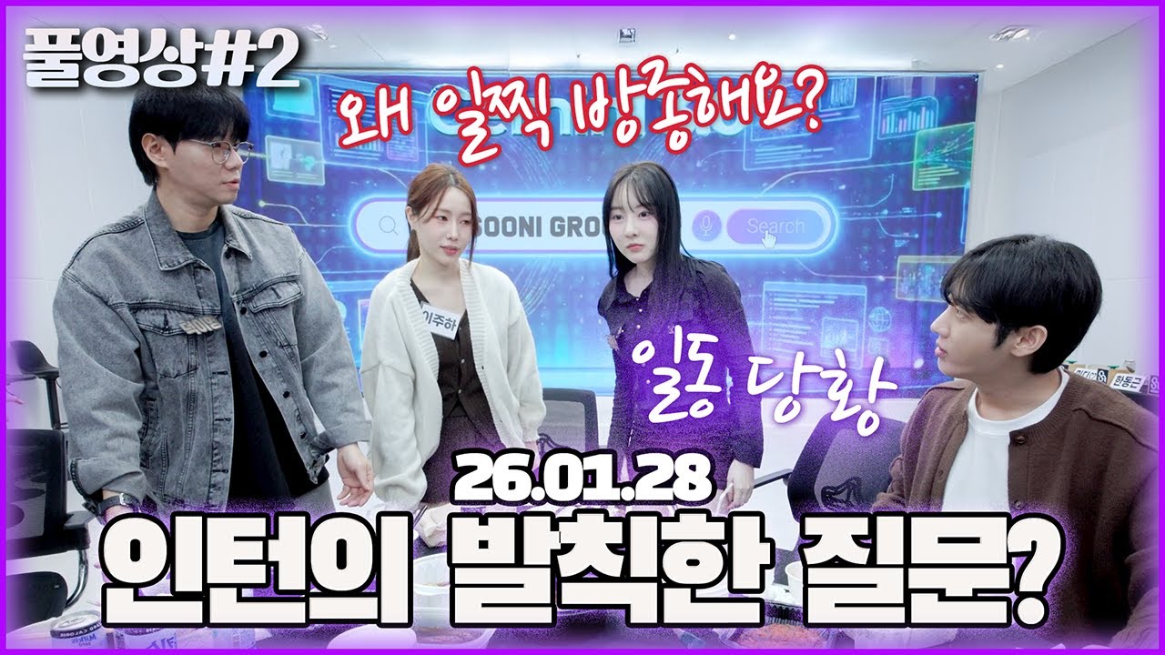 모두를 당황시킨 인턴의 패기(?) [26.01.28 남순 풀영상 #2]