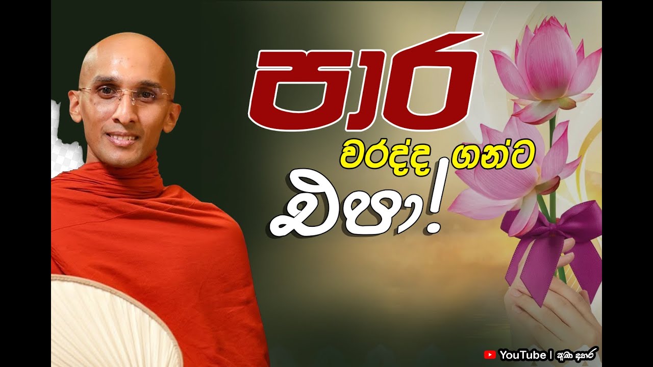 පාර වරද්ද ගන්ට එපා! | Venerable Ankubure Amithadeepa Thero