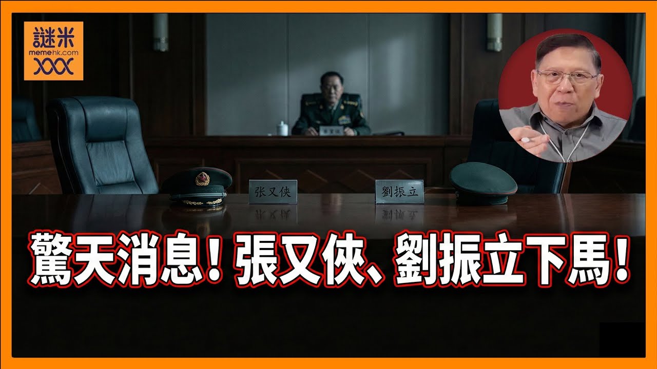 驚天消息！張又俠、劉振立下馬！習近平親自欽點的軍委只餘下一個人！到底清洗的原因是什麼？習近平的權勢是否被架空？《蕭若元：蕭氏新聞台》2026-01-24