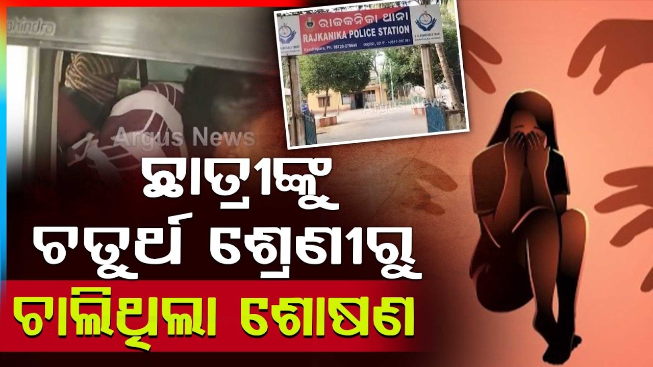 ଛାତ୍ରୀଙ୍କୁ ଗଣ ଦୁଷ୍କର୍ମ ଘଟଣାରେ ୫ ଜଣଙ୍କୁ କୋର୍ଟ ଚାଲାଣ | Crime News