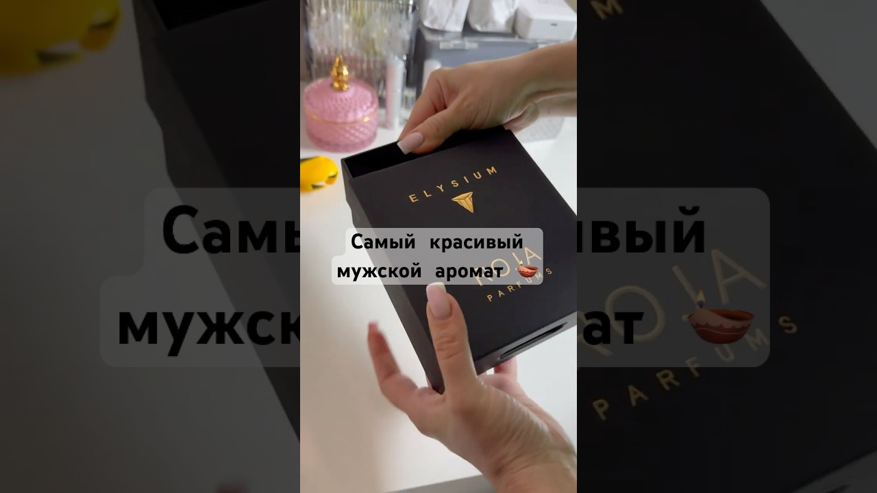 Самый красивый мужской аромат Elysium Roja Dove #парфюмдлямужчин #парфюм #духи #оригиналпарфюм