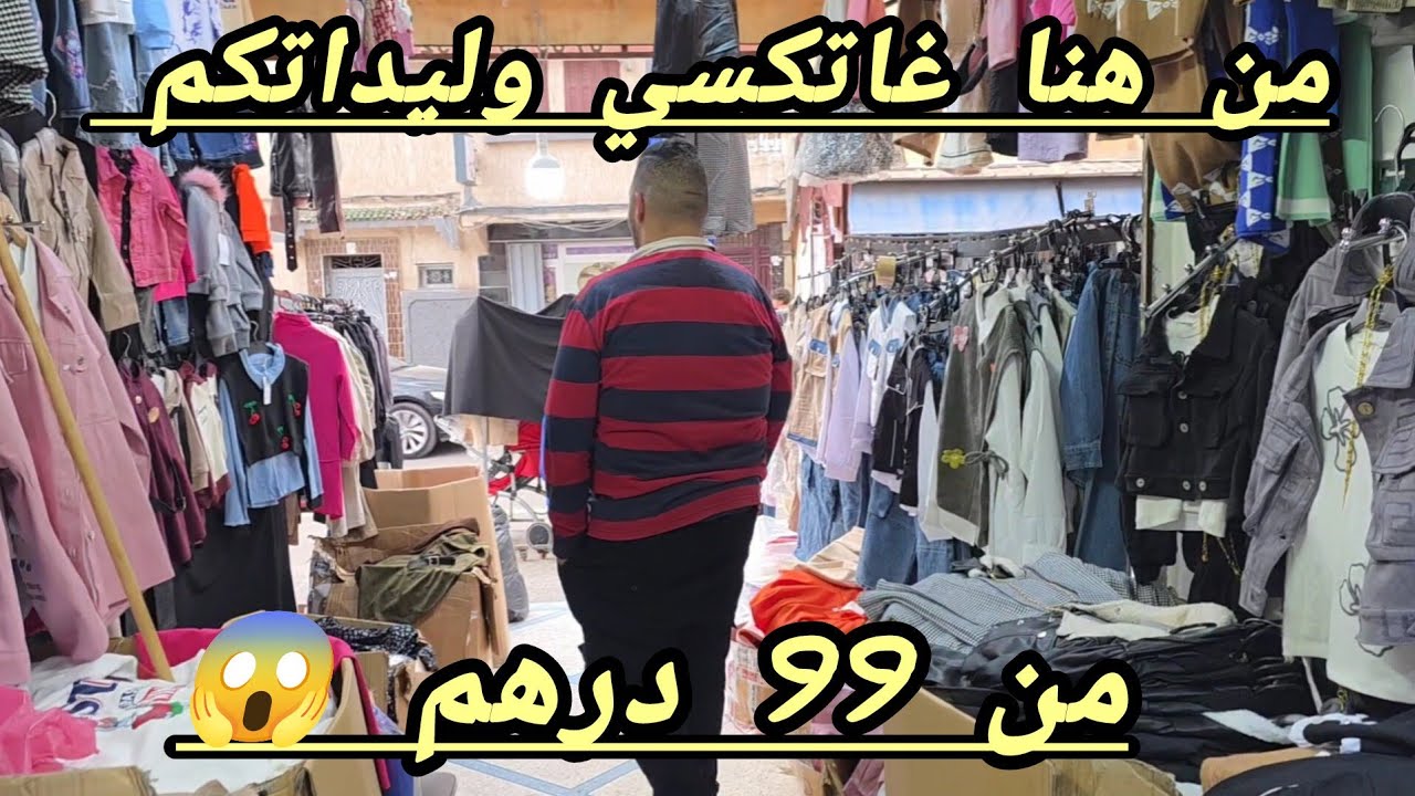 ها هي حلقه الوليدات 🥰 جيبوا وليداتكم وتعالوا 😱 السلعه المليحه وبثمن الدرويش 😱 بارطاجيو المغاربه 😱 🏃 