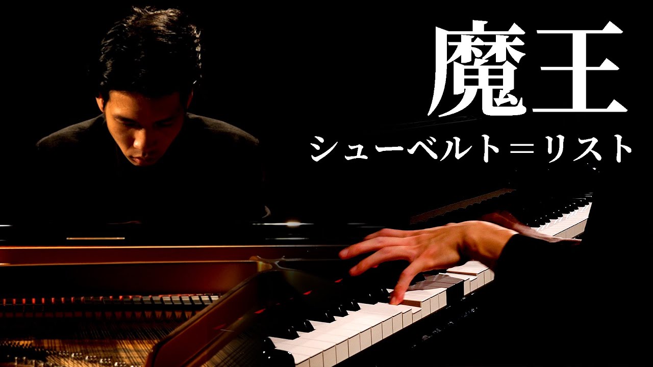 魔王 / シューベルト＝リスト　Erlkönig / Schubert=Liszt