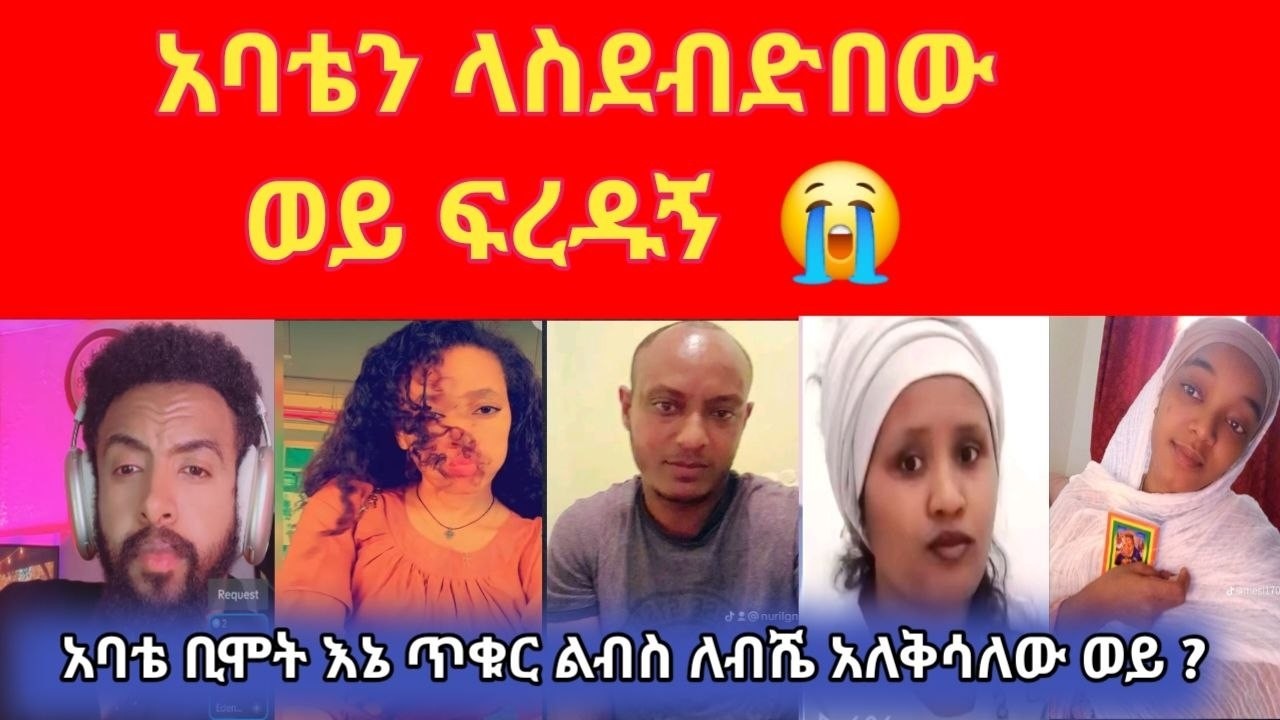 💔 አረብ ሀገር ሁኜ የሰረውትን ቤት እናትና አባቴ በስማቸው አድርገው ሀገር ስገባ አባቴ ካደኝ አላውቃትም አረብ ሀገር ልጅ የለኝም ቤቱ የራሴ ነው አለ 😱