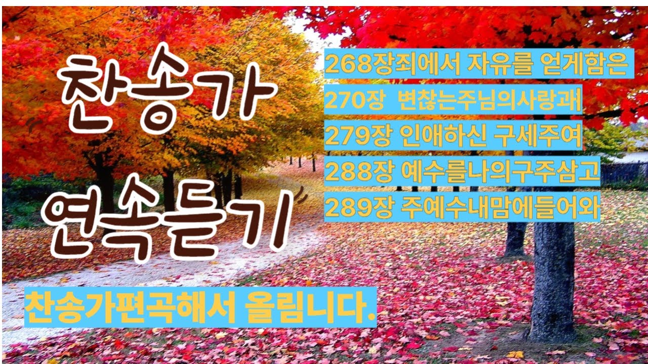 찬송연속듣기2     268장270장279장288장289장  5곡연속듣기    #복음성가 #찬양 #노래#음악