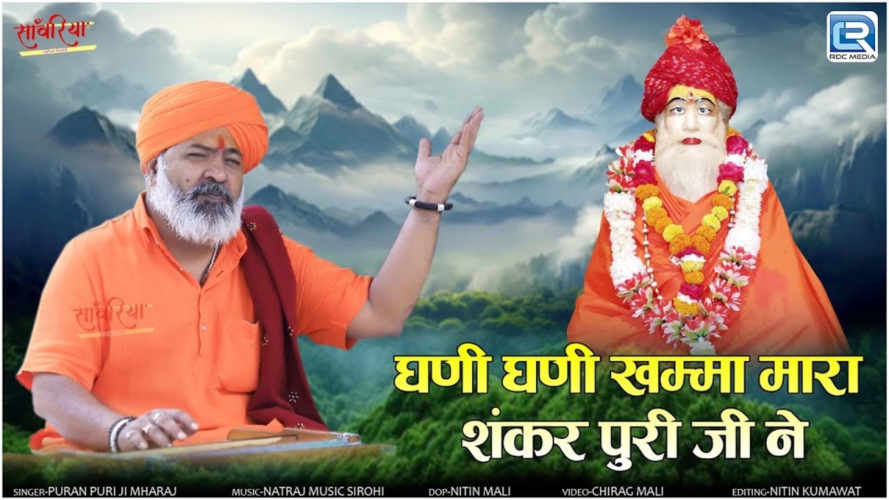 घणी घणी खम्मा मारा शंकर पुरी जी महाराज ने | स्वर : पुरण पुरी जी महाराज | New Rajasthani Bhajan 2026