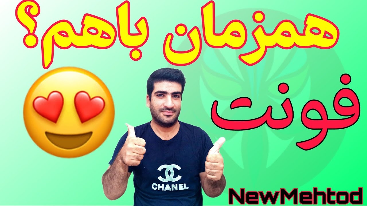 تغییر فونت وایموجی همزمان در گوشی های اندروید-Change font and emoji at the same time on all phones