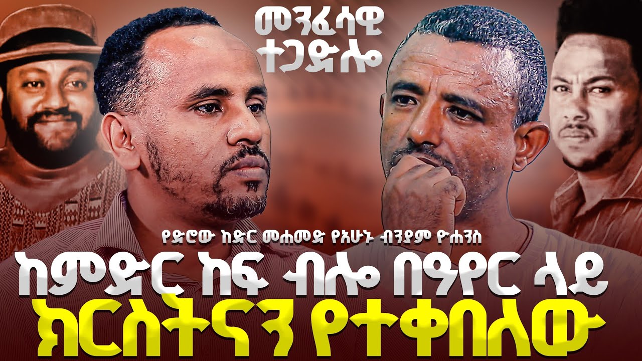🌷አርቲስቱ ቃላት በማይገልጠው አስደማሚ  ሁኔታ ክርስትናን ተቀበለ🌷 የድሮው ከድር ያሁኑ ብንያም...