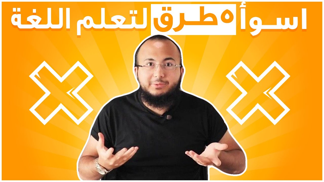 اسوأ ٥ طرق لتعلم اللغة الانجليزية!