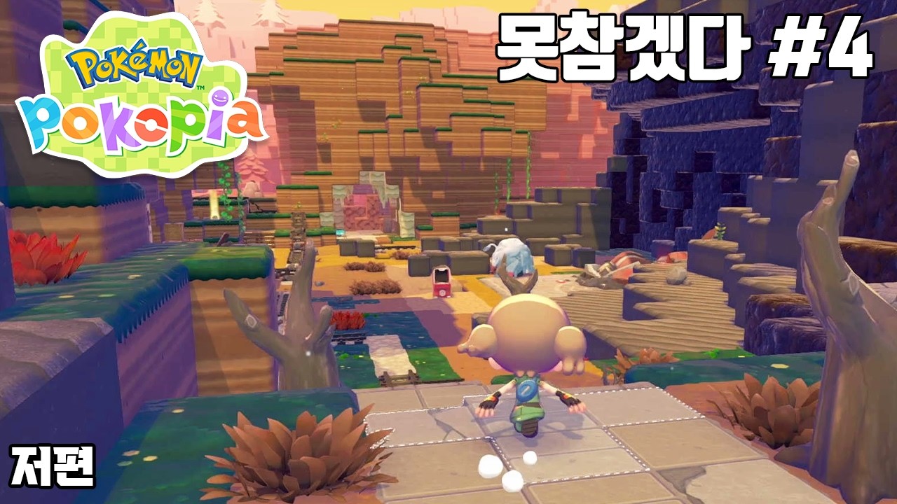 산지마을 쪼금 진행해볼까 [포켓몬 포코피아] 4일차
