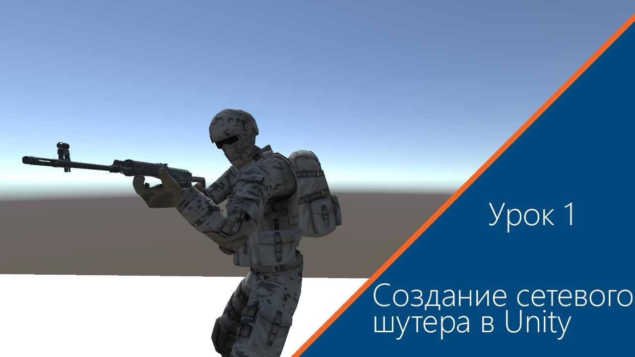 Как создать Battlefield? (создание сетевого шутера в Unity) Урок 1
