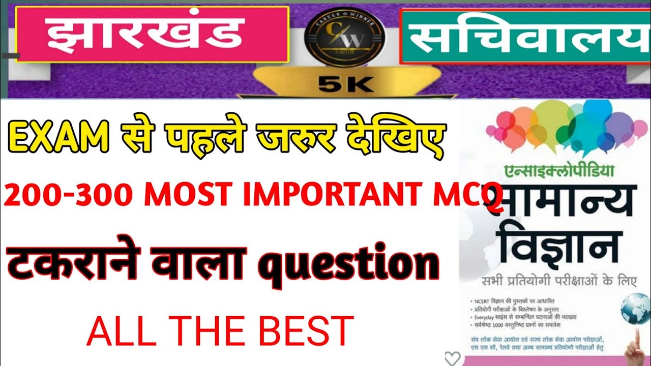 JSSC CGL EXAM I SCIENCE QUESTIONS I BEST SCIENCE MCQ I  Encyclopedia of General Science mcq
