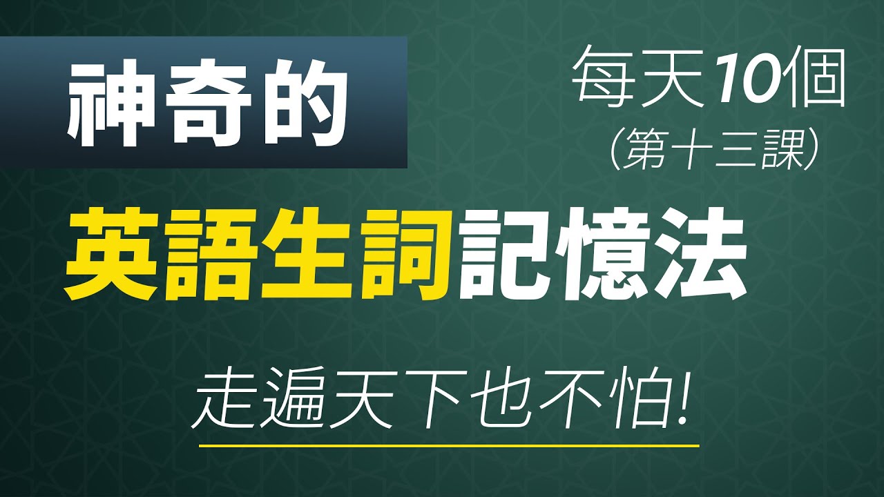 神奇的英语生词记忆法 每天10个，走遍天下也不怕！（第十三课）