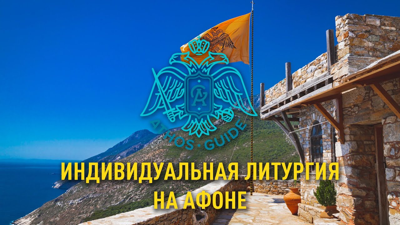 Заказная литургия на Святой Горе Афон