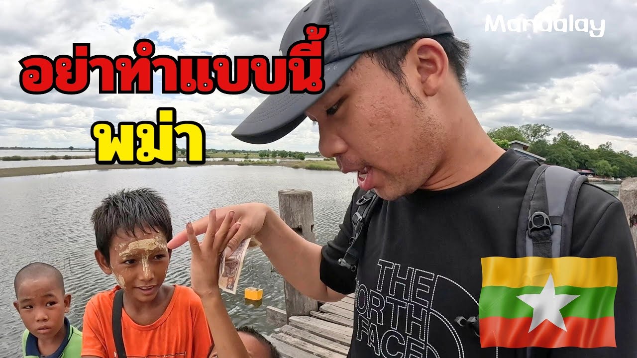🇲🇲[EP.7] ระวังเด็กพม่ากลุ่มนี้ หากคุณมาที่มัณฑะเลย์? | Just Pai Tiew X Myanmar