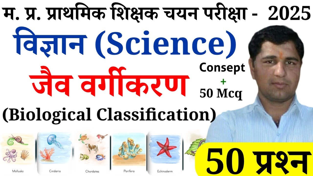 जैव वर्गीकरण (Biological Classification) | विज्ञान | TOP 50 प्रश्न | MPTET VARG 3 चयन परीक्षा - 2025