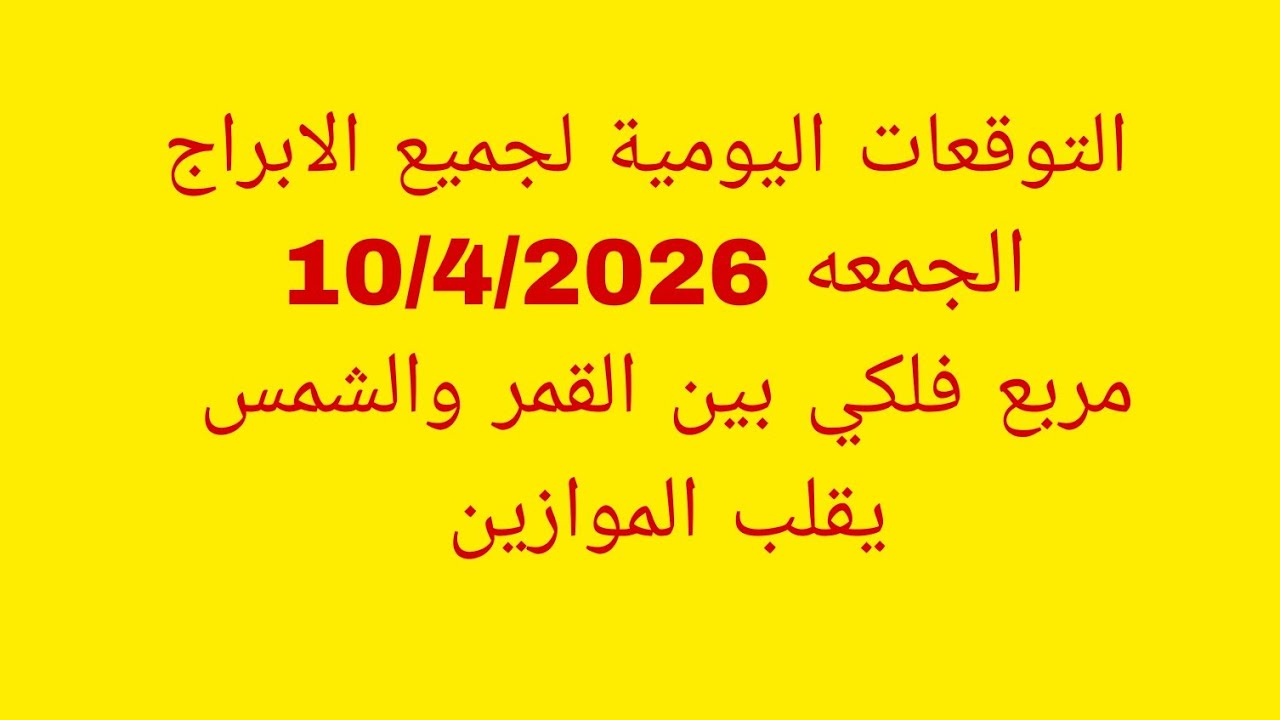 التوقعات اليومية لجميع الابراج//الجمعه 10/4/2026//مربع فلكي بين القمر والشمس يقلب الموازين 