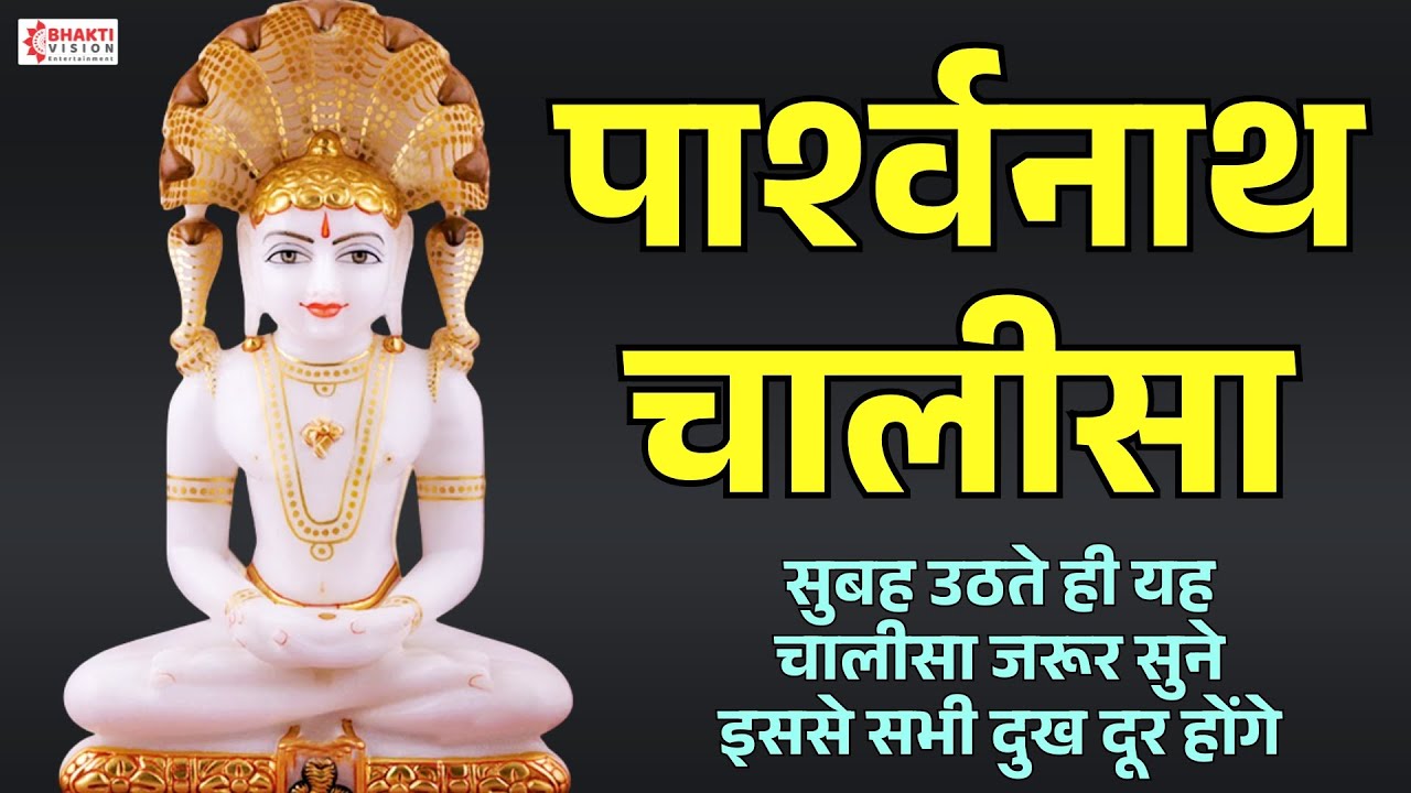 पार्श्वनाथ चालीसा | Parshwanath Chalisa | Jain Chalisa | सुबह यह चालीसा सुने इससे सभी दुख दूर होंगे