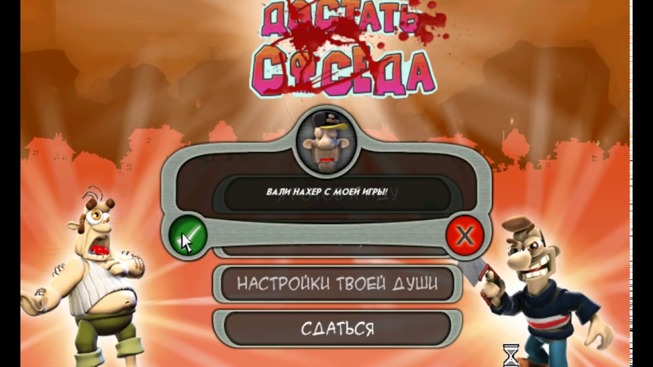 Отключаем Время в Как Достать Соседа ХАРДКОР