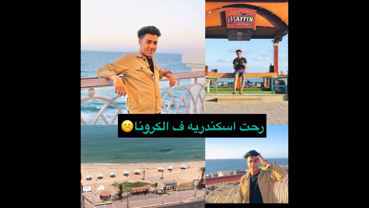 رحنا اسكندريه ف ايام الكرونا متوقعتش البحر هيبقا كدا