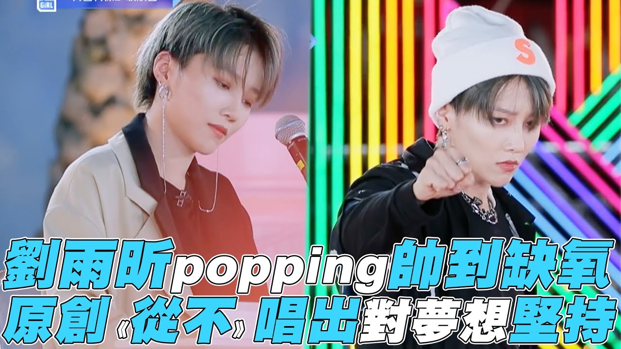 【青春有你2】劉雨昕popping帥到缺氧 原創《從不》唱出對夢想堅持