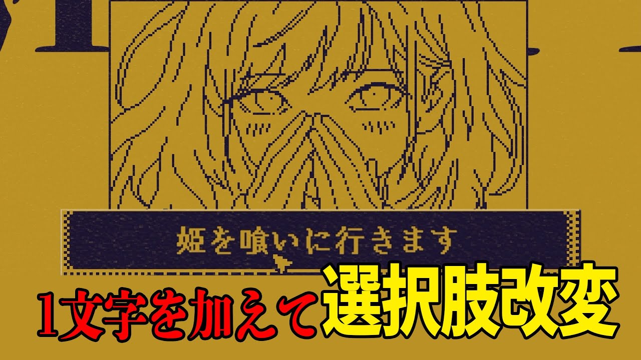 SNSで話題の選択肢に1文字追加してストーリーを変化させるアドベンチャーゲーム【MARY - メアリ姫の奪還】