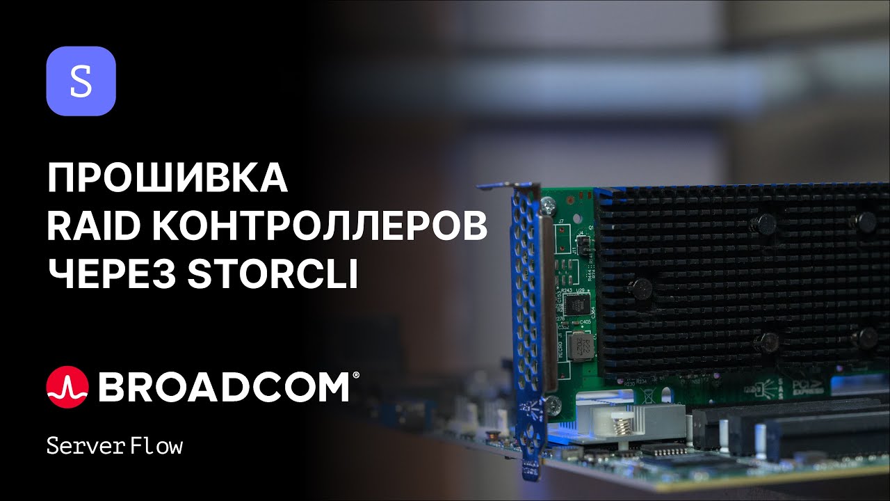 Прошивка RAID контроллеров Broadcom через StorCLI и LSA | Гайд ServerFlow